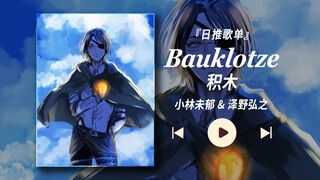 『日推歌单/HiRes』"终于轮到我了，我现在只想尽情出一次风头" 【Bauklotze(积木) - 小林未郁 & 泽野弘之】进击的巨人ost