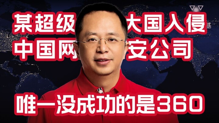 A certain superpower attempted to hack into Chinese cybersecurity firms, but the only one they faile