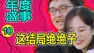 رائع جدًا! النهاية الكبرى لمسابقة الدراما السنوية 【حسم 21 يومًا】 التعليق الكوميدي 10