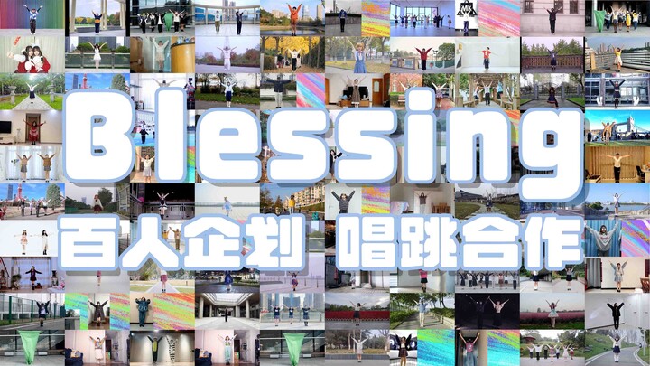 【超豪华阵容唱跳合作】Blessing-百人企划【2023跨年作】感谢聚集于此的奇迹