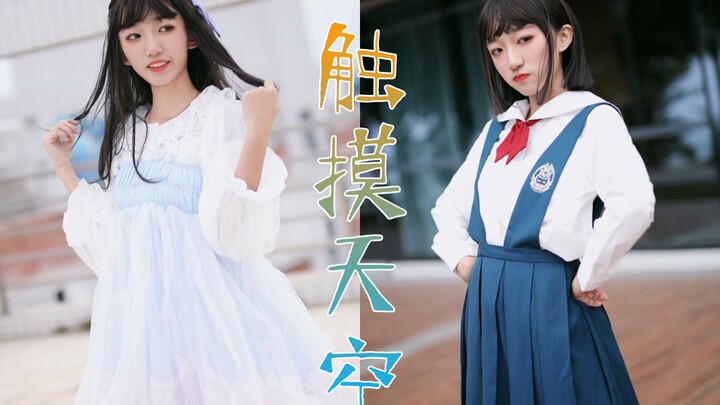 【Arhat】Touch the sky♪One click three dress-up☆Long-awaited salted fish touching the sky