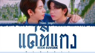 【Keen Suvijak】 แค่ที่แกง (Ost.แค่ที่แกง Only Boo!)