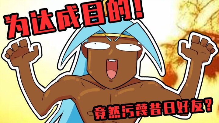 某男子为达成目的竟不惜污蔑昔日好友！