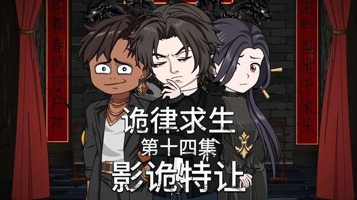 诡律求生I第十四集，影诡特让！