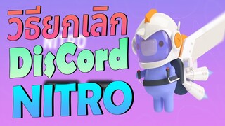 วิธียกเลิก Discord Nitro สั้นๆ