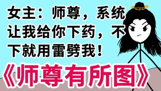 “完蛋了师尊，系统想强行把我们凑成对！”《师尊有所图》2