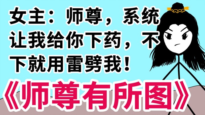 "Kết thúc rồi, chủ nhân, hệ thống muốn ép chúng ta ghép đôi!" "Sư phụ có kế hoạch" 2