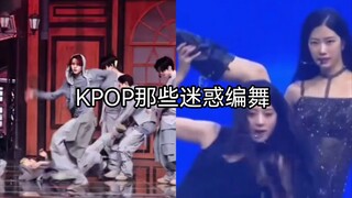 【KPOP】Những vũ đạo khó hiểu