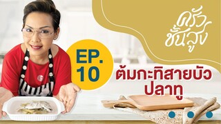 ครัวชั้นสูง EP 10 ต้มกะทิสายบัว