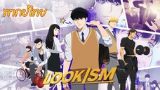 Lookism คนจะหล่อ ขอเกิดหน่อย Teaser พากย์ไทย