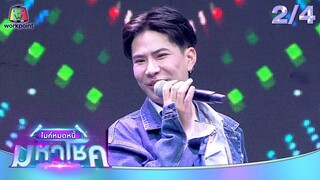 ไมค์หมดหนี้ มหาโชค | เอม วิทวัส | 5 มิ.ย. 67  [2/4]
