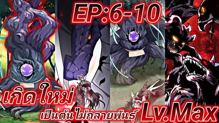 (อ่านมังงะ) เกิดใหม่เป็นต้นไม้ [Lv.Max] ตอนที่6-10#รวมตอน