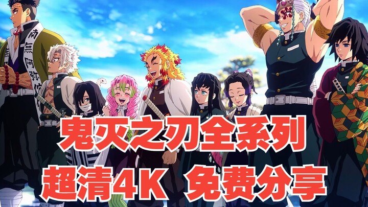 【鬼灭之刃】动漫全集全系列网盘4K网盘资源，免费分享