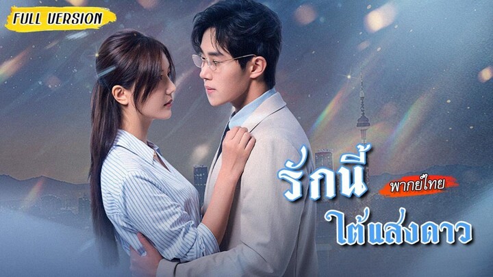 [พากย์ไทย]💔ชีวิตพังทั้งบ้านทั้งแฟน ไม่คิดว่าเธอกลับเจอเนื้อคู่หลังแต่งสายฟ้ากับคุณหมอเย็นชา✨