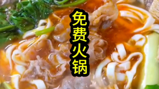 老板，来一份免费火锅，再来一个老板娘……