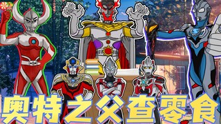 奥特之父亲自查零食，变幻泽塔的样子，把新生代一网打尽