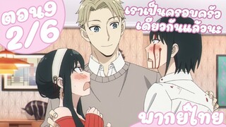 [พากย์ไทย] SPY×FAMILY ตอนที่ 9 2/6