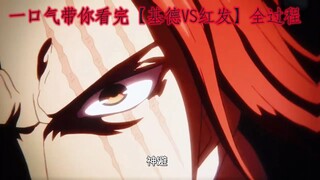 去掉多余一口气带你看完【基德VS红发香克斯】神避我不避我比神牛笔！基德海贼团惨遭团灭！