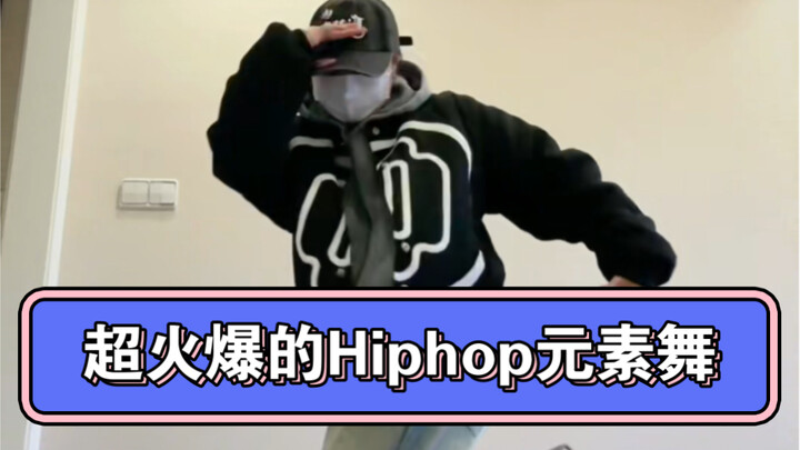 Givememore舞蹈hiphop版来啦，4大街舞元素名称已标注，还有分拍教学，总共才1分钟。
