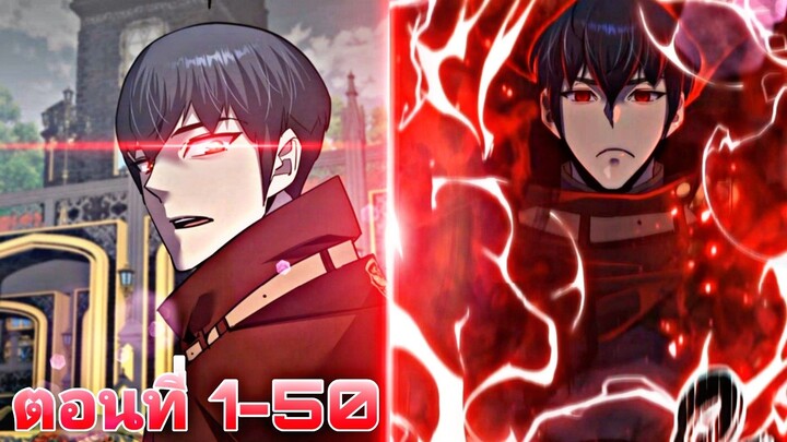 ชีวิตที่สองของแชมป์โลกMMAไปอยู่ในร่างของนายน้อยลำดับที่7แห่งตระกูลดยุก ตอนที1-50