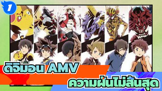 [ดิจิมอนแอดเวนเจอร์] ความฝันไม่สิ้นสุด | AMV_1