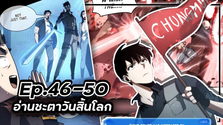 พากย์มังฮวา - อ่านชะตาวันสิ้นโลก 📖🌍☄️Ep.46-50