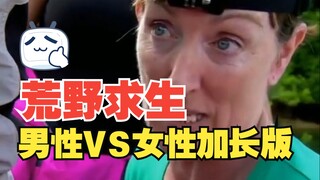 男性和女性分别被贝爷扔到一个荒岛求生，来看看各自的表现吧！