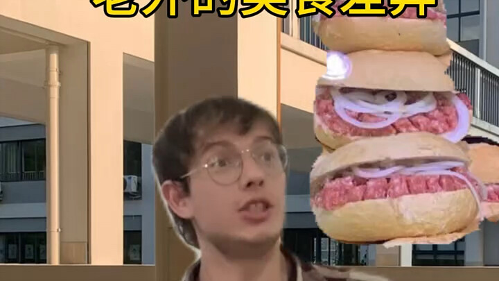 生猪肉汉堡，哦一西