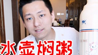用水壶做出的粥好吃吗？对我来讲背后的价值更重要！