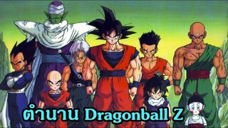 7 เหตุผล Dragonall Z เป็นตำนาน - OverReview