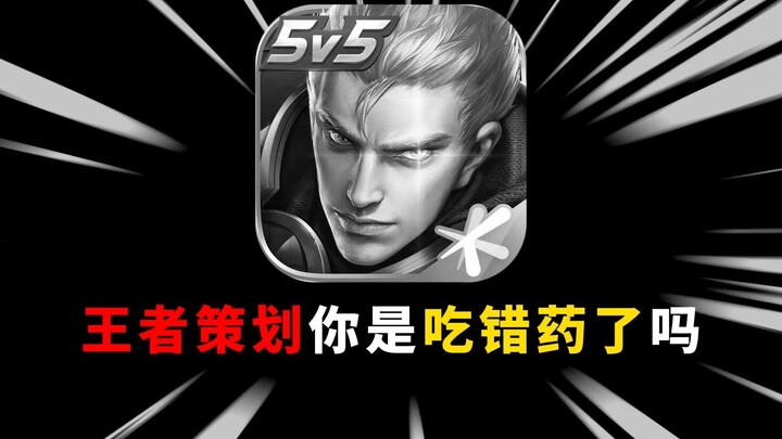 Nhà thiết kế Vương Giả, cậu uống nhầm thuốc à?