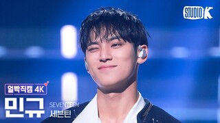 [얼빡직캠 4K] 세븐틴 민규 'MAESTRO'(SEVENTEEN MINGYU Facecam) @뮤직뱅크(Music Bank) 240510