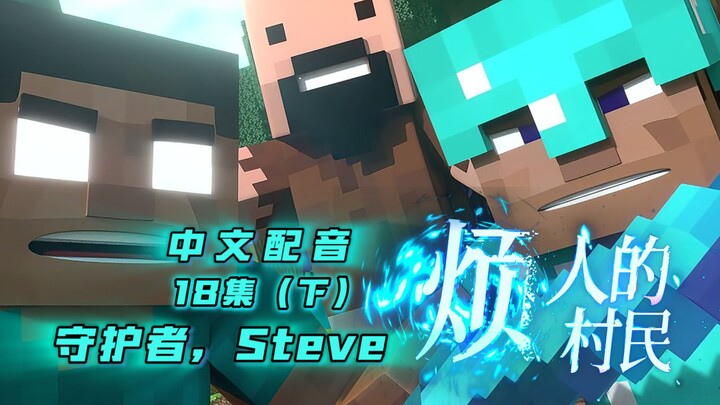 【中配】第18集（下）：守护者，Steve 《我的世界·烦人的村民》