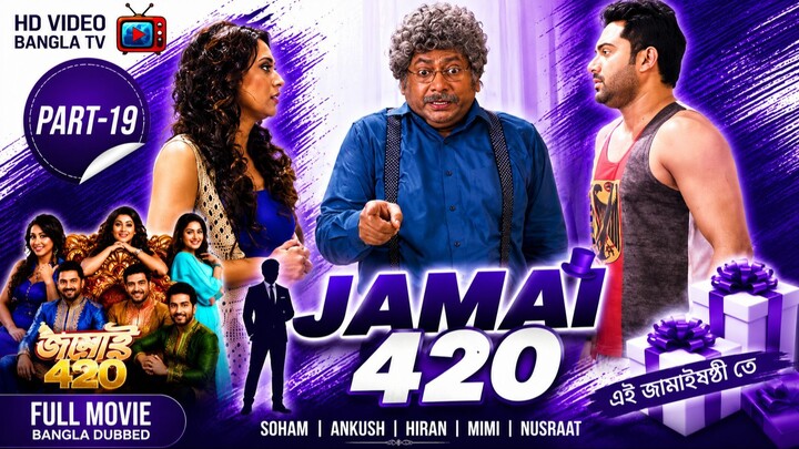 Jamai 420 | Bangla Movie Part-19 | Soham | Ankush | Hiran | Mimi | Nusraat | HD Video Bangla TV