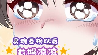 【女娲凉凉】灵魂互换以后