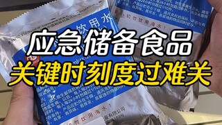 可以不吃但一定要有的应急储备食品