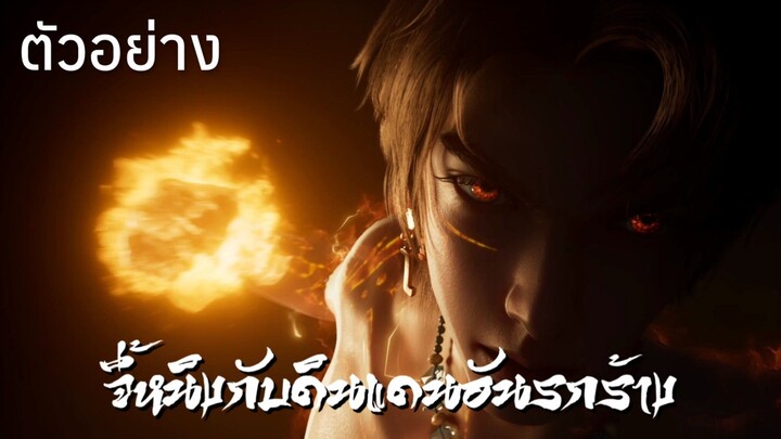 ตัวอย่าง • จี้หนิงกับดินแดนอันรกร้าง : 莽荒纪 : Mang Wasteland Period