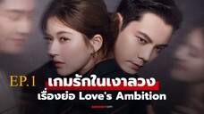 Love s Ambition (2025) เกมรกในเงาลวง พากยไทย EP1.ts