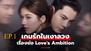 Love s Ambition (2025) เกมรกในเงาลวง พากยไทย EP1.ts