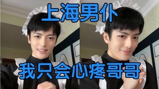 Shanghai male servants only feel sorry for their older brothers.