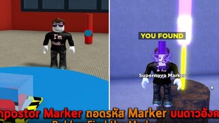 Impostor Marker ถอดรหัส Marker บนดาวอังคาร Roblox Find the Markers