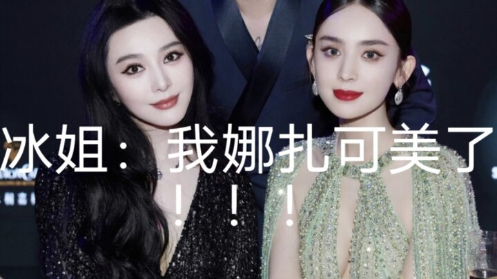 ฟ่านปิงปิง: หน่าจาของฉันสวยมาก!