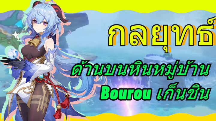 ด้านบนหินหมู่บ้านBourou เก็นชิน กลยุทธ์