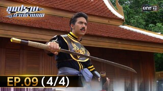 ขุนปราบดาบข้ามภพ (รีรัน) | EP.09 (4/4) | 1 ก.ค. | one31