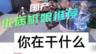 【模玩吐槽】你管这叫优质机娘？