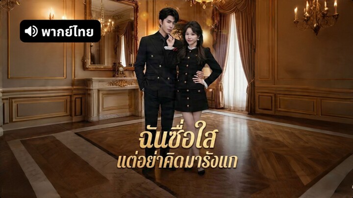 [ดูฟรีเต็มเรื่อง] ฉันซื่อใสแต่อย่าคิดมารังแก (พากย์ไทย)