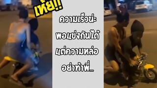 สภาพนี้จะไปได้ถึงกิโลไหม เห็นแล้วสงสารคนซ้อน รวมคลิปฮาพากย์ไทย