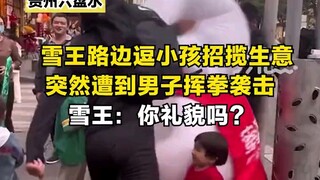 10月3日，贵州六盘水，雪王路边逗小孩招揽生意，突然遭到男子挥拳袭击。雪王：你礼貌吗？