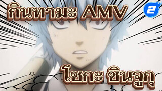 [กินทามะ AMV] ยังจำโชกะ ชินจูกุ
ได้หรือไม่?_2