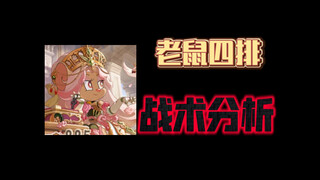 猫和老鼠手游：高端局老鼠四排的战术分析